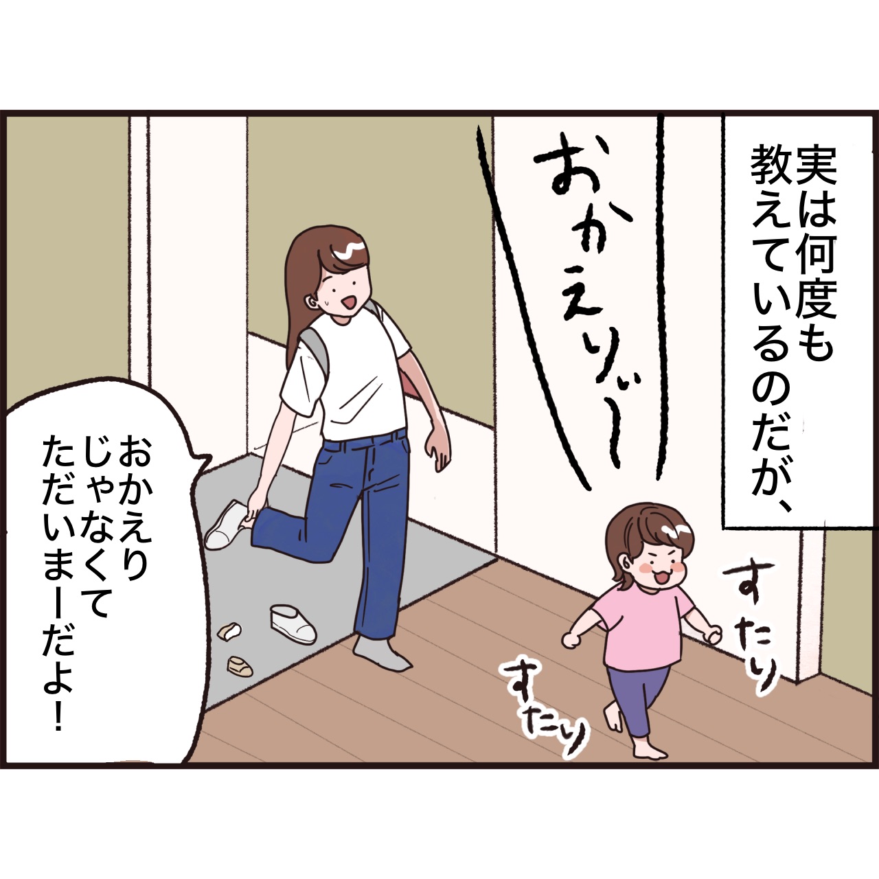 いつでもどこでも挨拶は「おかえり」一本で貫く１歳娘。何度も教えてるんだけどなぁ（笑）｜しおは娘１歳育児中。