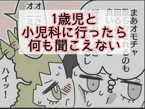 1歳児と小児科へ行くときの注意点。｜オニハハ。絵日記