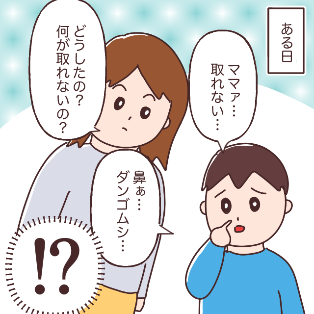 鼻にダンゴムシ！？取れない！？どうしてそんなことするの！？｜息子のトリセツがほしい［１］ママ広場マンガ