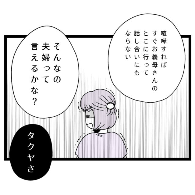 ［１５］【夫は母依存】お母さん頼りで話し合いにもならない。これって夫婦って言える？｜ママ広場マンガ