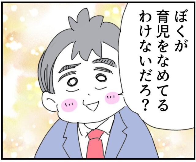 ［５］「ぼくが育児をなめてるわけないだろ？」断言する夫の言葉を信じたが・・。育児なめすぎ夫｜くまおのマンガ堂