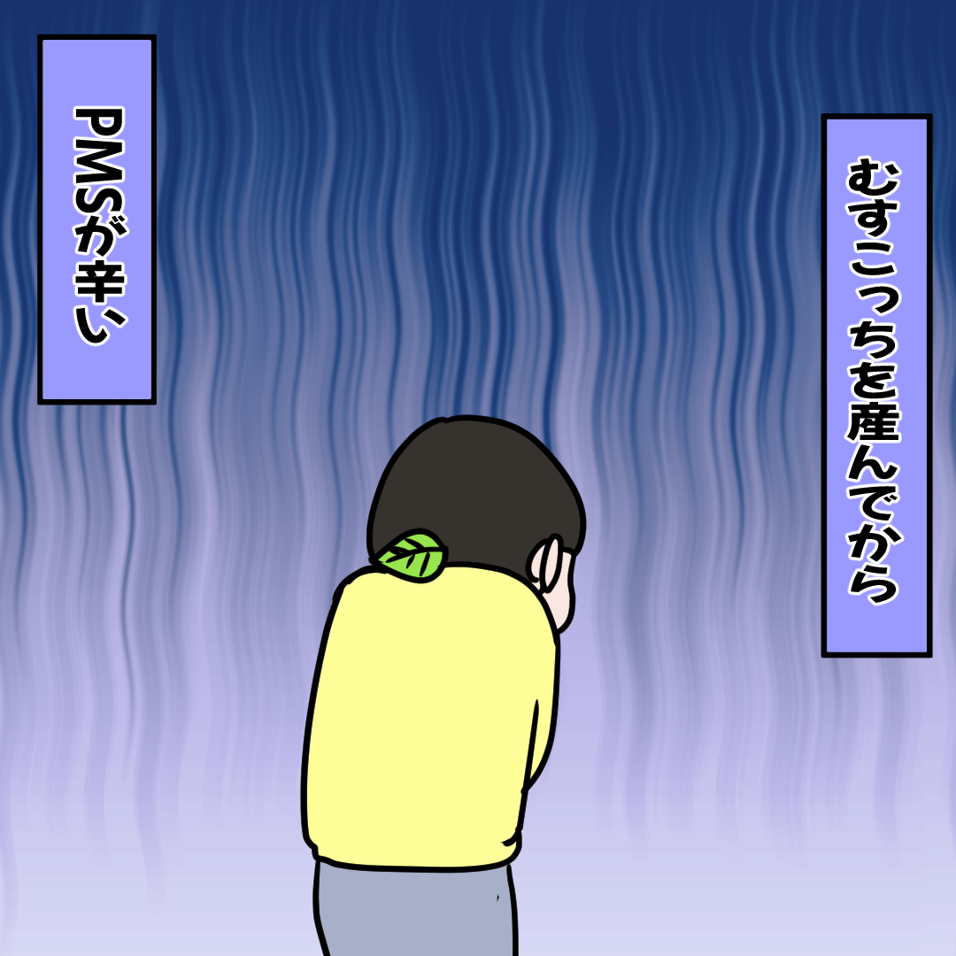 ［１］不調マックスでやらかした（汗）２人目を産んでからPMSが辛い｜ぴこみの育児絵日記