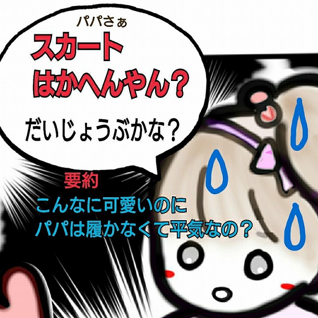 パパはスカート履かなくって大丈夫なの！？長女の考える斬新なオシャレ｜さくらママの絵日記