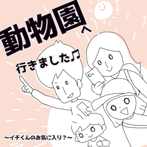 動物園に行ったのに…一番かっこいいのはそこなのね（苦笑）息子の答えに拍子抜けした話｜塩田ままの育児日記