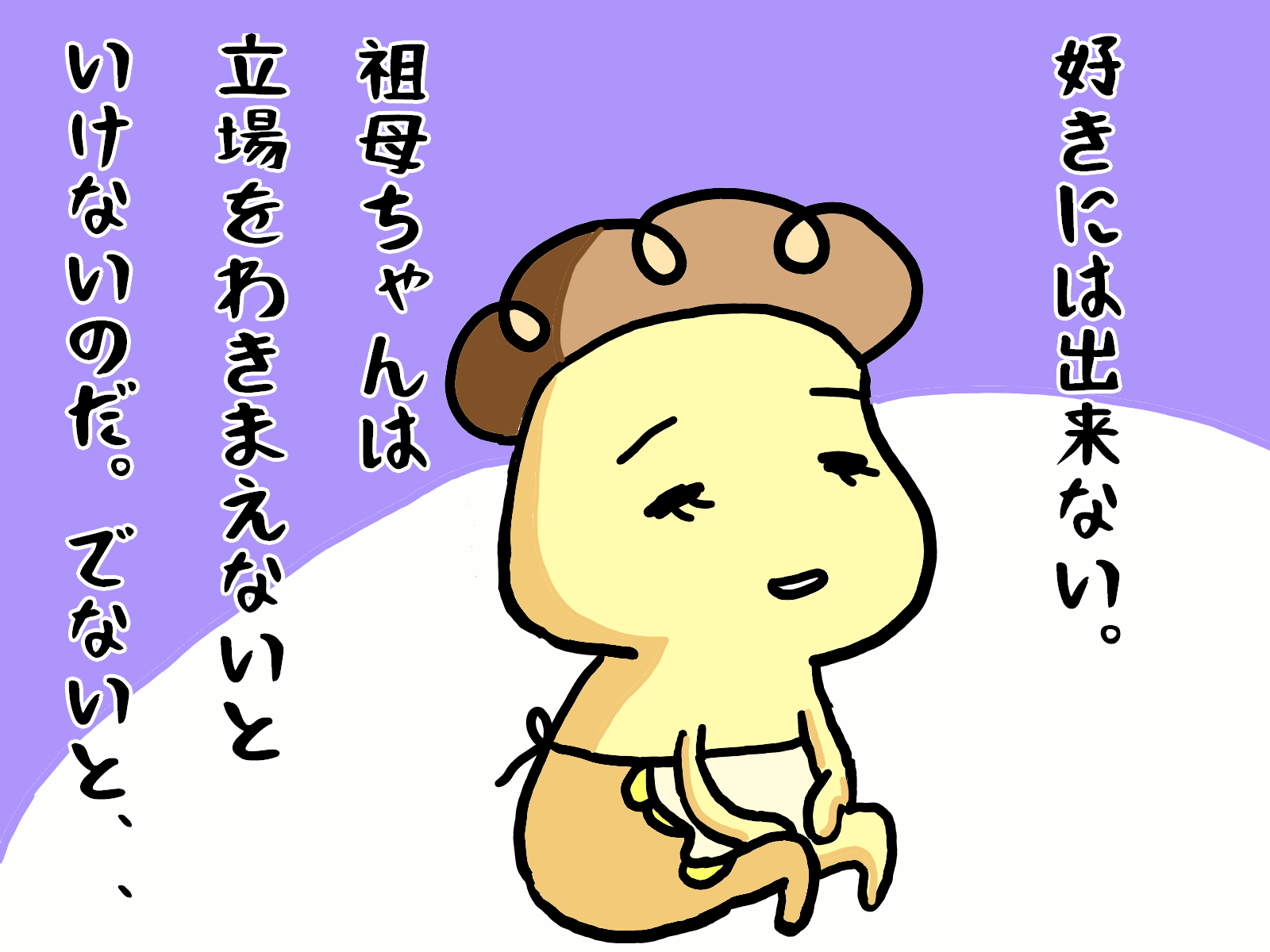 ［３］私は母ではなくおばあちゃん・・立場をわきまえないと・・娘に怒られる（汗）孫育児するおばあちゃんの気持ち｜てる子の育児日記