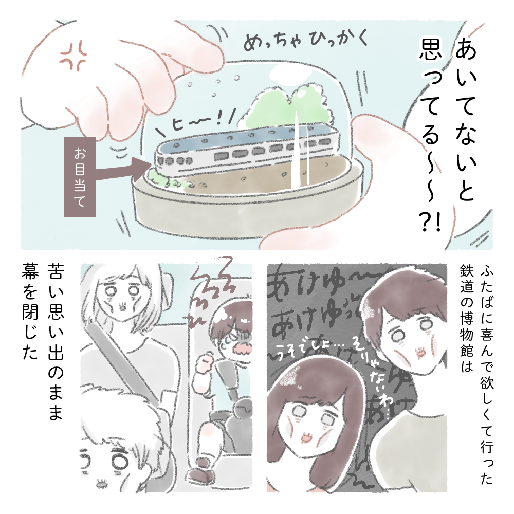 こんなはずでは・・（泣）大好きな電車が入ったスノードームに２歳息子がまさかのブチ切れ！？｜そらの子育て絵日記