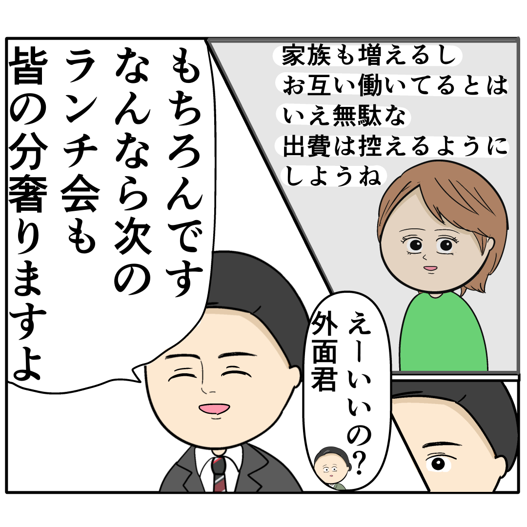 【１８】「全員のランチ代奢ります」嘘と虚栄で塗り固められたプライド・・外面が良い夫の本性は不倫男だった｜岡田ももえと申します