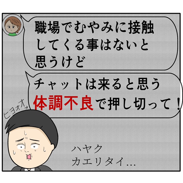 会社で詮索されても体調不良で乗り切るよう夫に指南する妻。外面が良い夫の本性は不倫男だった【２７４】｜岡田ももえと申します