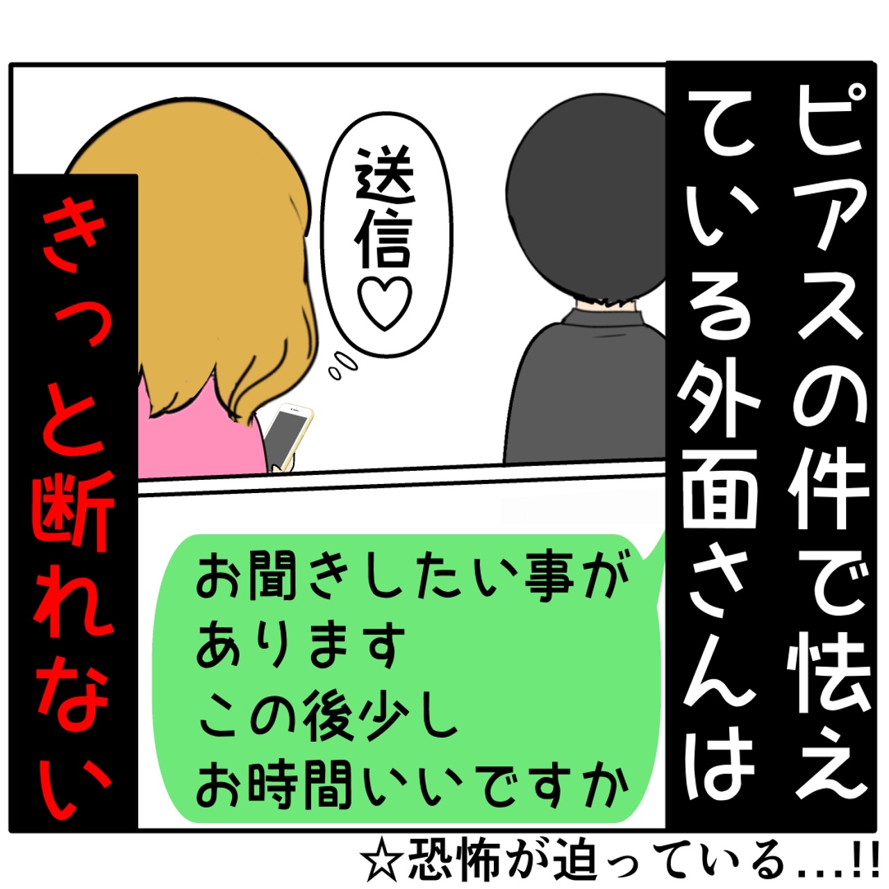 恐怖の飲み会がようやく終わったと思いきや、女に先手を打たれ逃れられない夫。外面が良い夫の本性は不倫男だった【２８８】｜岡田ももえと申します