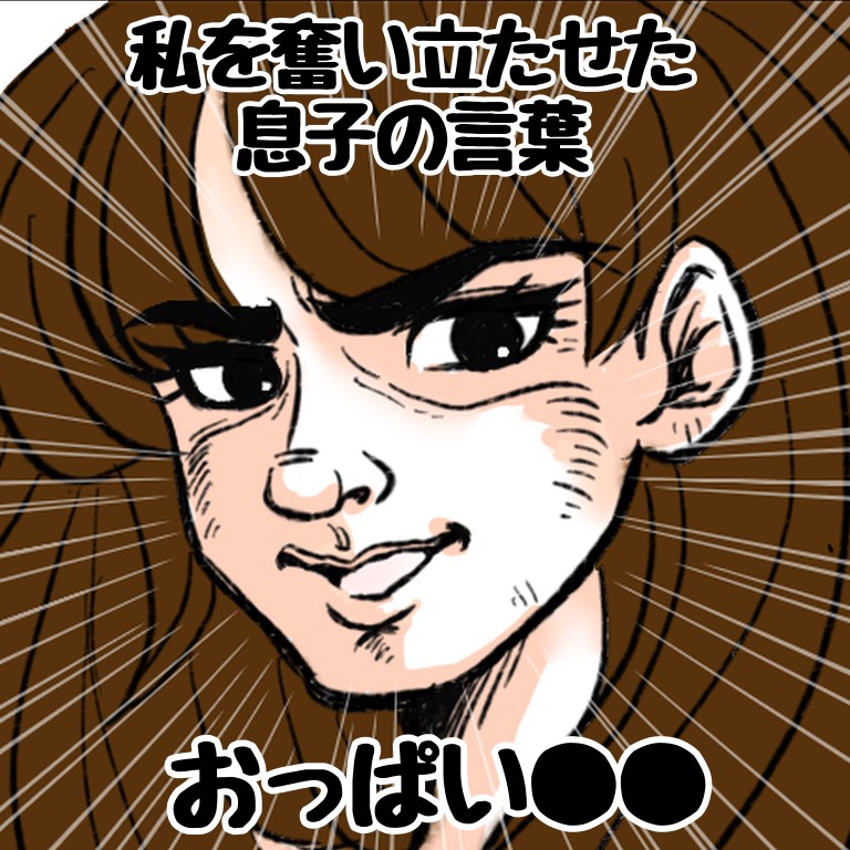 ん？今なんて言った！？疲弊しきっていた母のテンションが２歳息子の一言で一気に登頂へ｜スピ子の育児日記