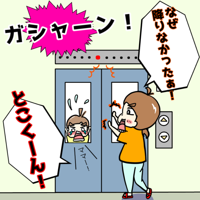 【＃１】エレベーターに取り残された２歳児～あれ？・・息子がいない！～｜とこママの育児絵日記