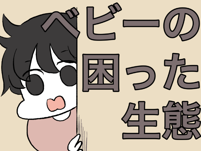 私は見るけど、私のことは見ないで！人見知りベビーの困った生態｜つたんの育児漫画