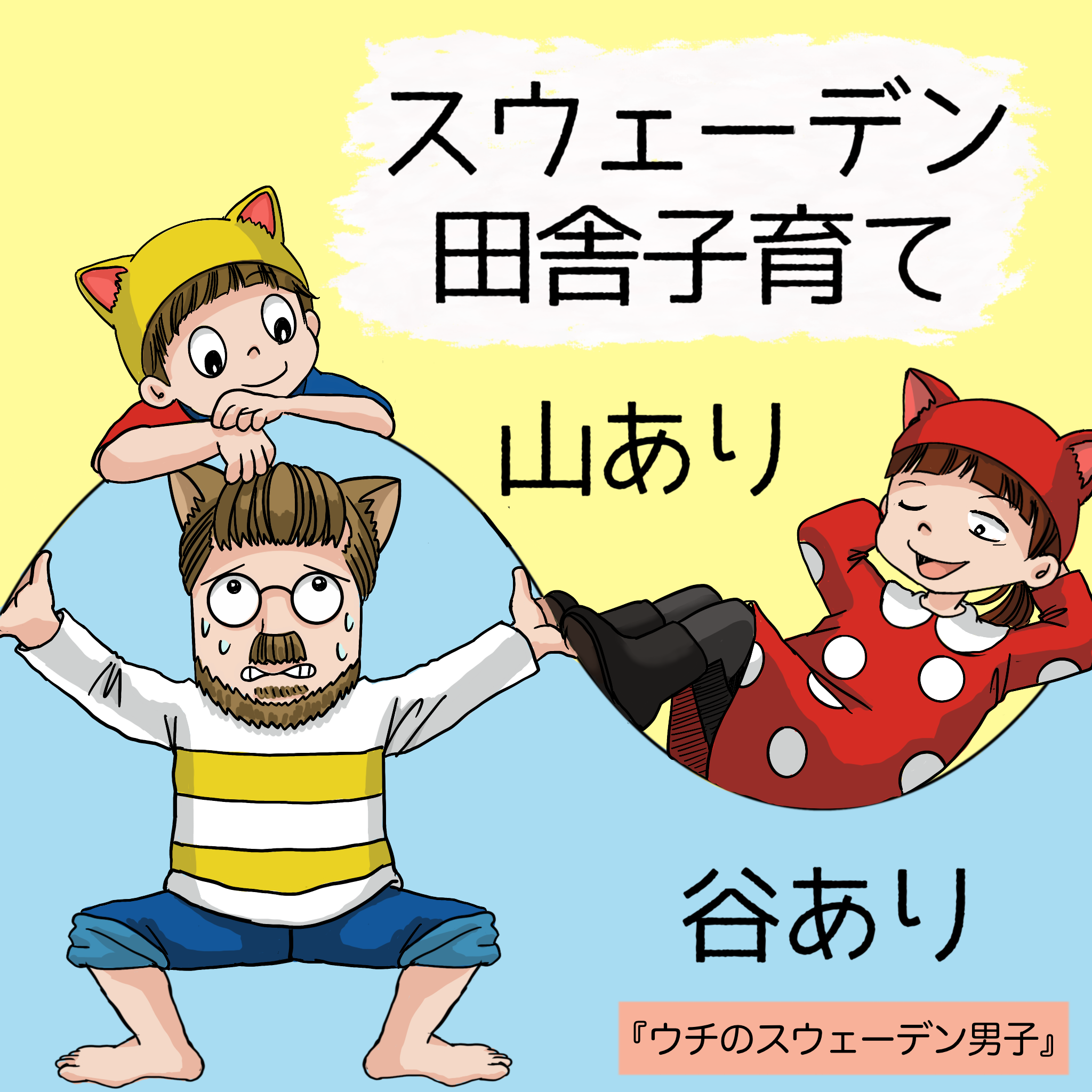 ［１］聞いてた話と違う！家族でスウェーデンに移住したら想定外だらけ｜umecoのスウェーデン田舎子育て