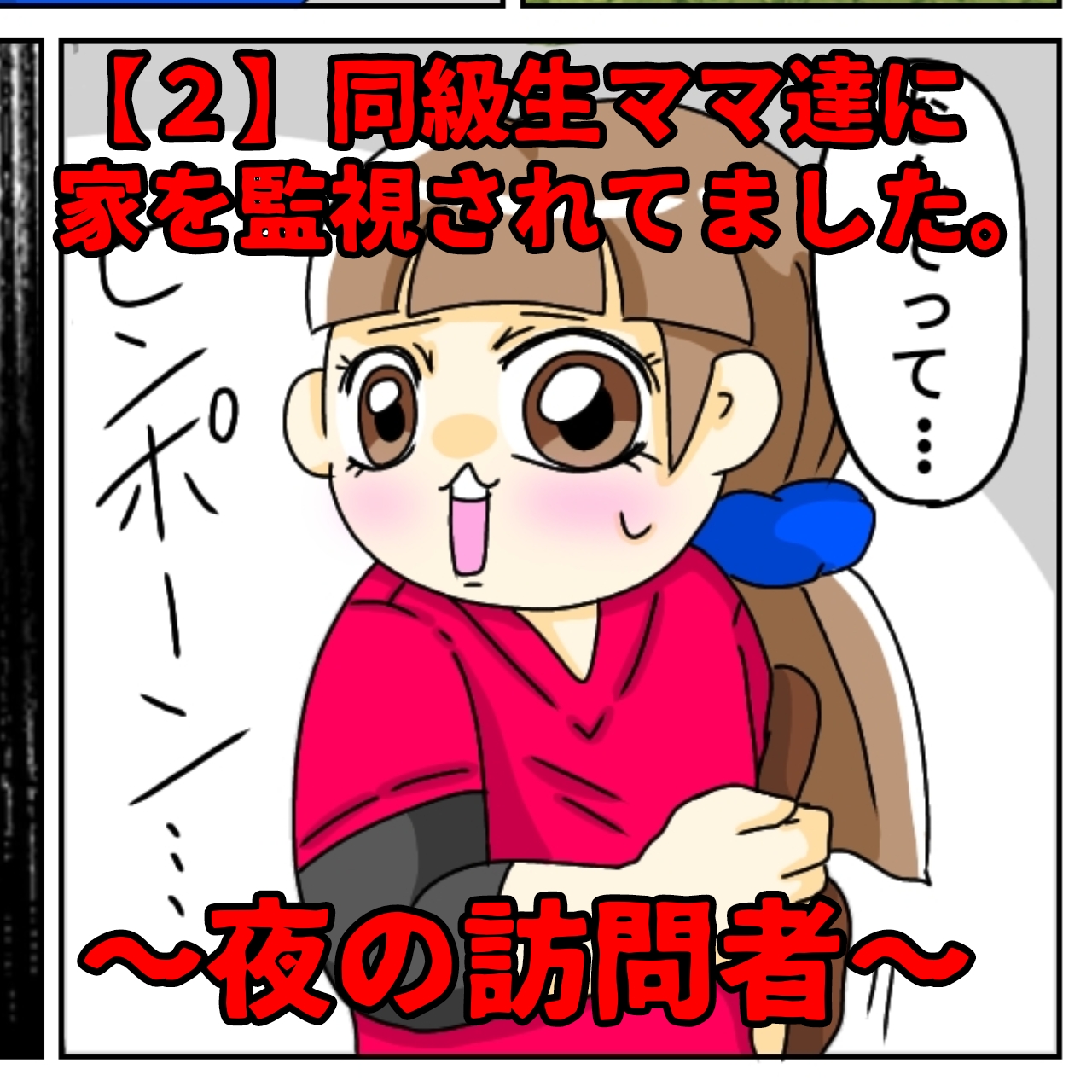 ［２］他愛のない内容に一安心も・・少しの違和感。同級生ママ達に家を監視されてました｜マダム嫁子の育児漫画