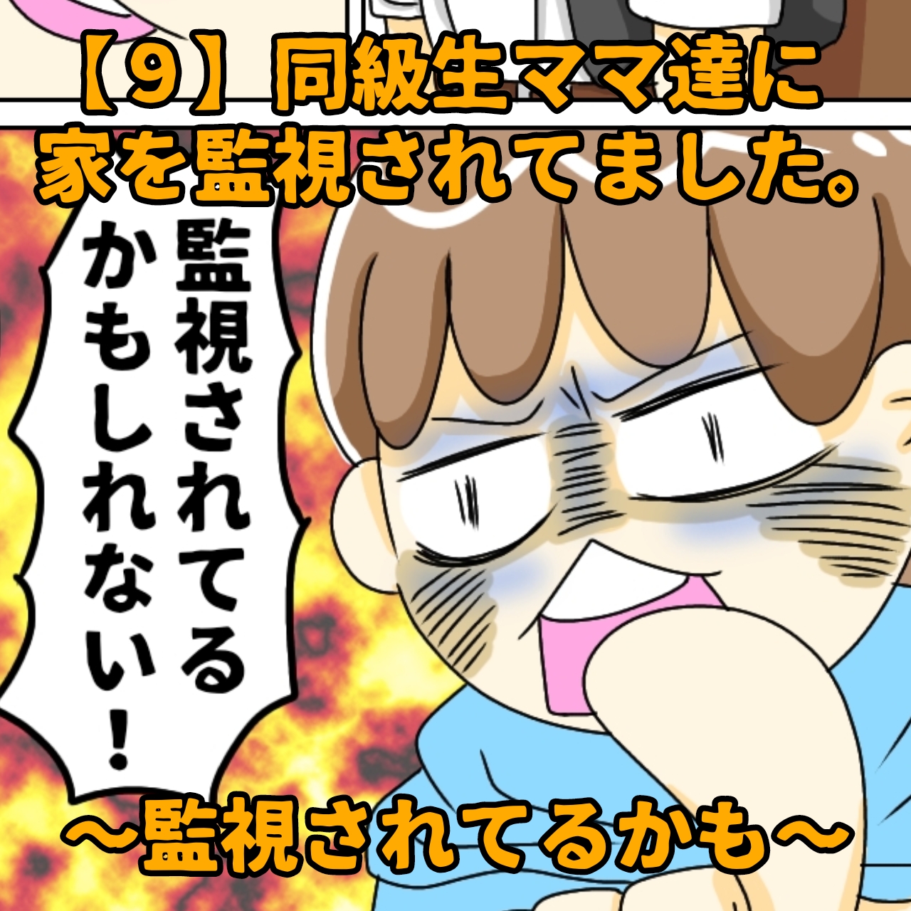 ［９］監視されてるかも！現実味を帯びてきた監視の存在に呆然。同級生ママ達に家を監視されてました｜マダム嫁子の育児漫画