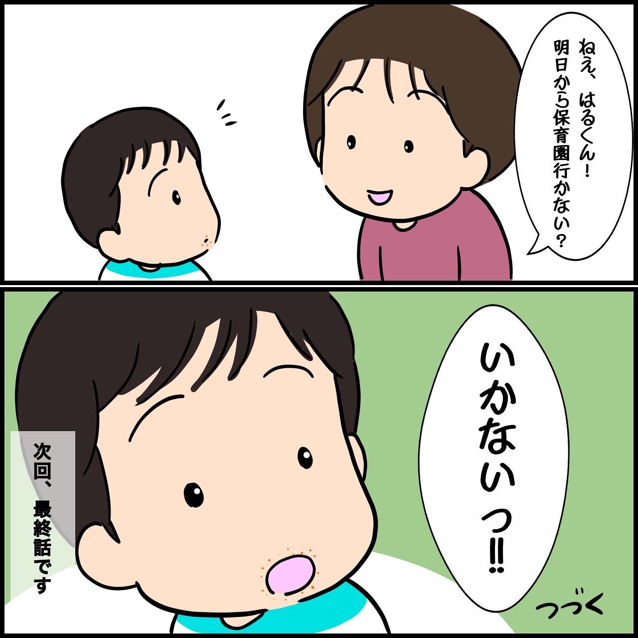 ［４手足口病になった話］元気なのに保育園行かないっ！って・・（汗）息子の甘えが止まらない。｜よよいの育児漫画